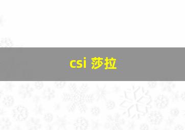 csi 莎拉